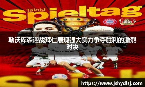 勒沃库森迎战拜仁展现强大实力争夺胜利的激烈对决