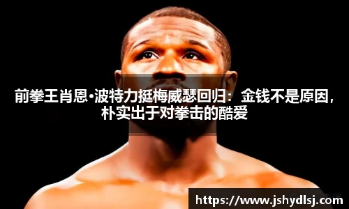 前拳王肖恩·波特力挺梅威瑟回归：金钱不是原因，朴实出于对拳击的酷爱