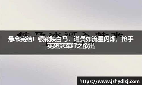 悬念完结！银鞍映白马，道曼如流星闪烁，枪手英超冠军呼之欲出